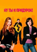  Ну ты и придурок! смотреть онлайн (2002) 